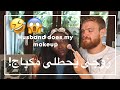 زوجي يسويلي مكياجي! | 😂Hubby does my Makeup! ( مترجم )