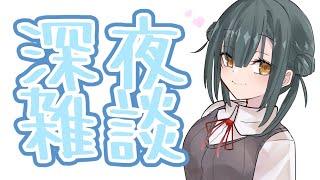 【雑談】土曜だし夜更かししよ【にじさんじ/山神カルタ】