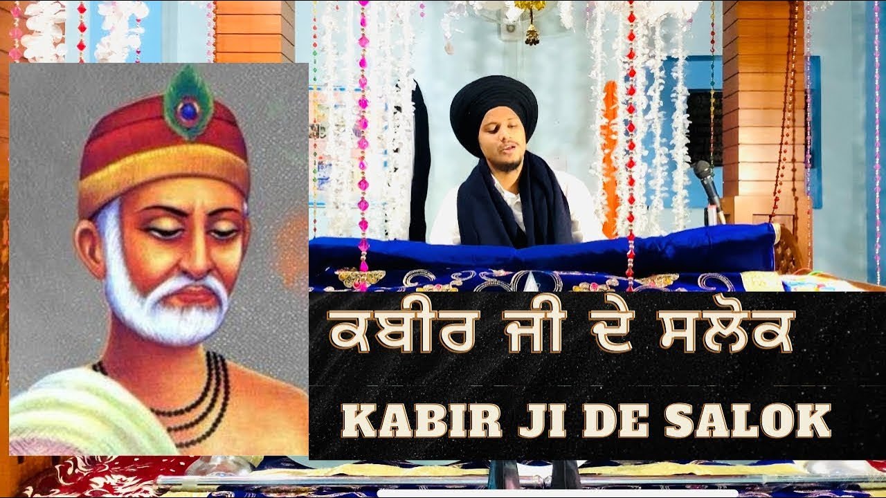 Kabir Ji De Salok ਭਗਤ ਕਬੀਰ ਜੀ ਦੇ ਸਲੋਕ 