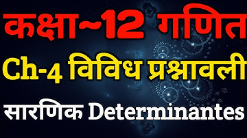 Class 12 Maths Chapter 4 | Miscellaneous Exercise | Determinants | Determinants Class 12 In Hindi