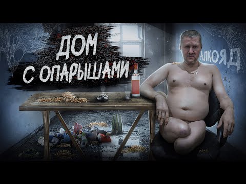 ДОМ С ОПАРЫШАМИ / ЛИШИЛСЯ НОГ ИЗ-ЗА АЛКОГОЛЯ! / ПО ПРИТОНАМ #1
