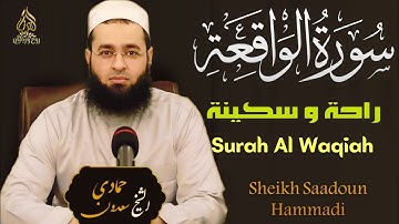 سورة الواقعة كاملة || تلاوة خاشعة بصوت يذيب القلوب- الشيخ سعدون حمادي Surah Al-Waqiah