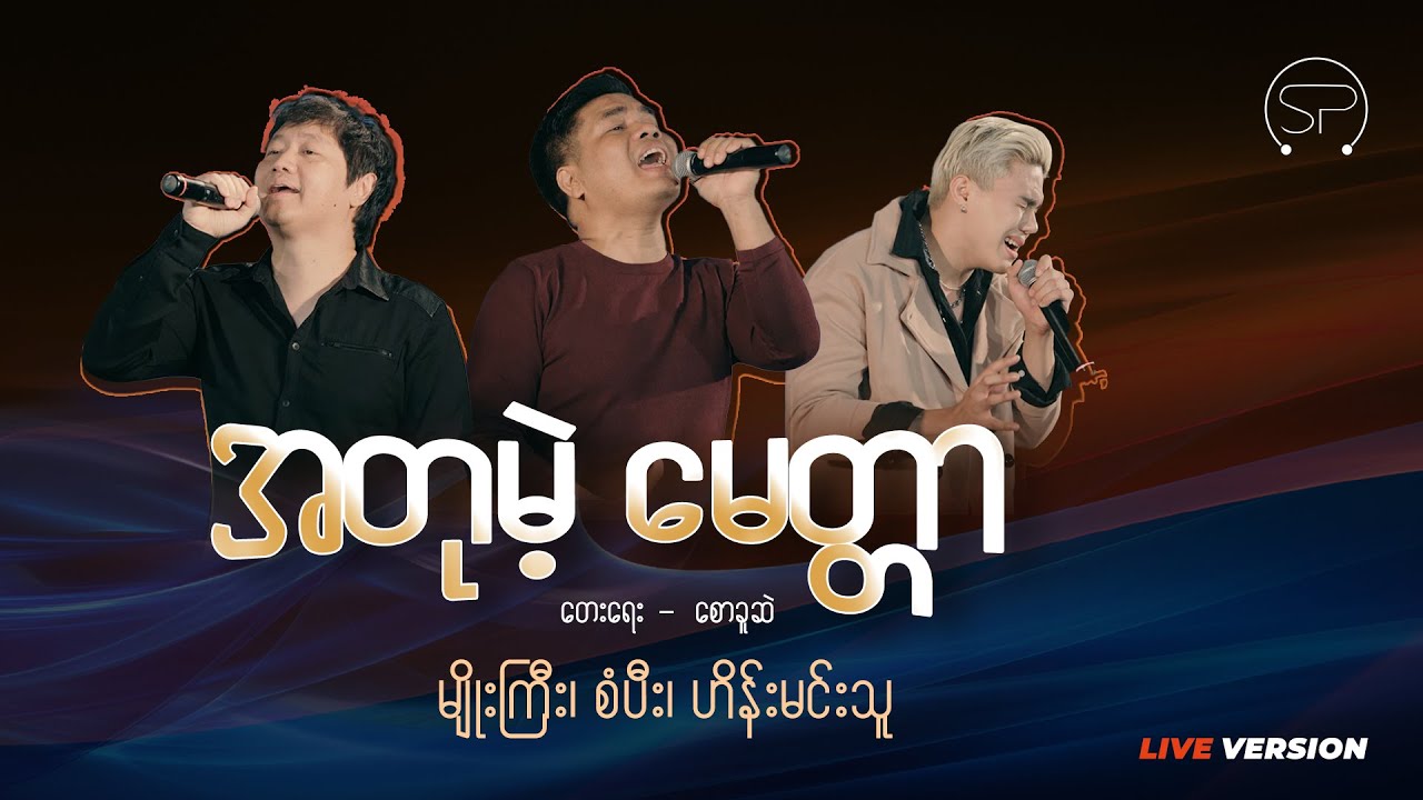 အတုမဲ့မေတ္တာ - မျိုးကြီး၊ စံပီး၊ ဟိန်းမင်းသူ | တေးရေး - စောခူဆဲ | Live 🔴 Version