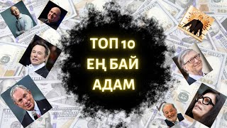 ТОП 10 ЕҢ БАЙ АДАМ. ӘЛЕМДЕГІ БАЙ АДАМДАР. TOP 10 THE RICHEST PEOPLE IN THE WORLD.