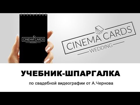 CINEMA CARDS - учебник/шпаргалка для видеографа