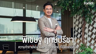 พิเชษฐ ฤกษ์ปรีชา ความท้าทายของ LINE ประเทศไทย ที่ไม่เคยหยุดนิ่ง