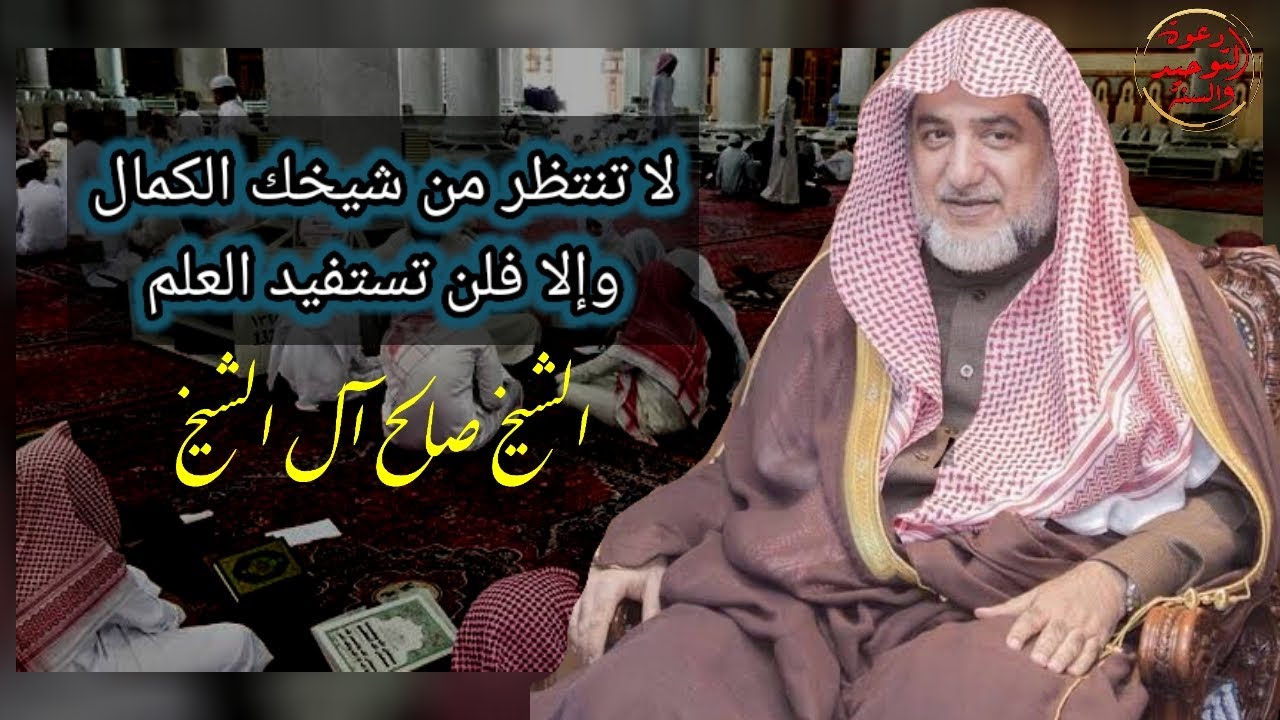 لن تكون طالب علم إذا كنت تنتظر من شيخك الكمال وعدم الخطأ نفيسة من معين الشيخ صالح آل الشيخ حفظه الله