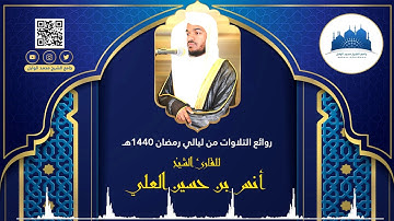 (أفمن كان مؤمناً كمن كان فاسقاً لايستوون) سورة السجدة  ll للقارئ أنس بن حسين العلي 1440هـ