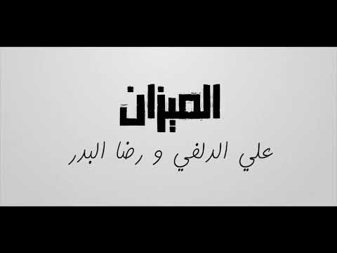 علي الدلفي ورضا البدر الميزان قريباا