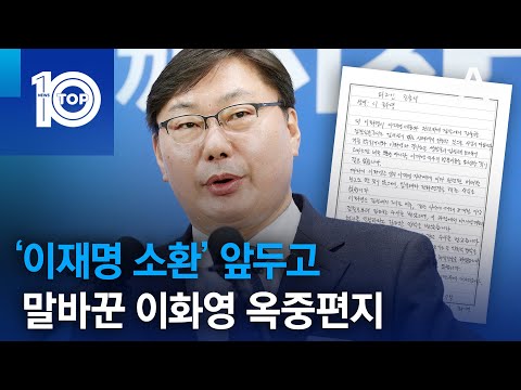 ‘이재명 소환’ 앞두고 말바꾼 이화영 <strong>옥중편지</strong> | 뉴스TOP 10