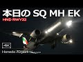 【SQ MH EK】Singapore Airlines Boeing 777-300ER , Malaysia Airlines Airbus A350 , Emirates B77W