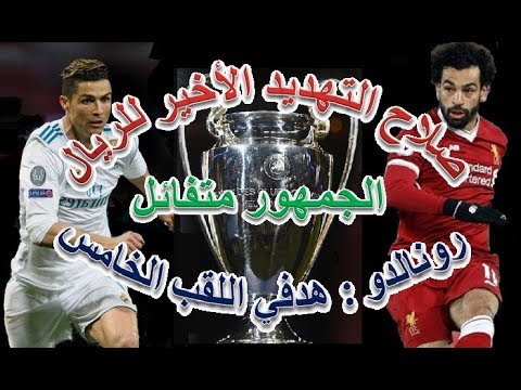 مباراة ليفربول وريال مدريد اليوم مباشر