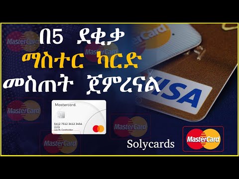 ማስተር ካርድ በ5 ደቂቃ ውስጥ መስጠት ጀምረናል | MasterCard | credit card | solyCsrds | Payoneer MasterCard