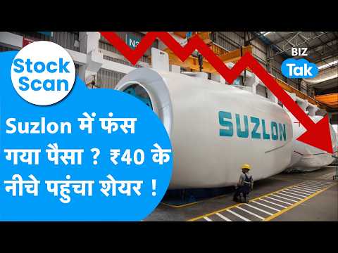 Stock Scan: Suzlon में फंस गया पैसा, ₹40 के नीचे शेयर, तेज़ी की कहानी खत्म ? Biz Tak