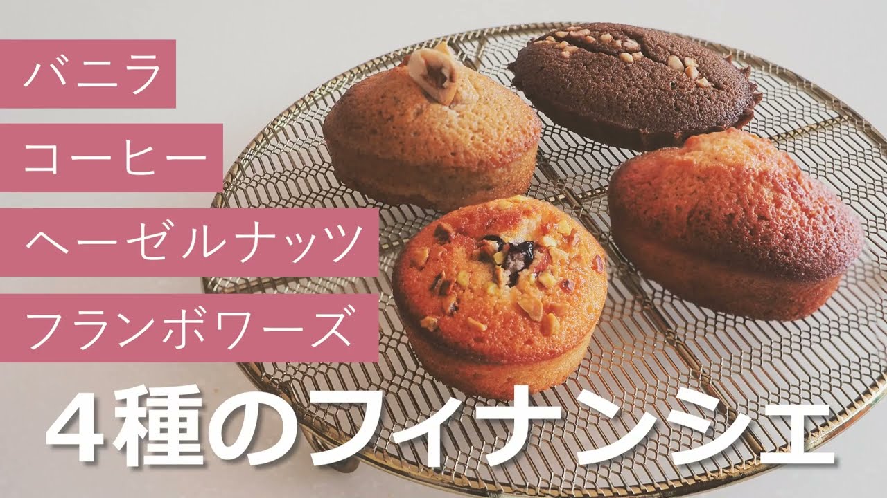 4種のフィナンシェの作り方｜バニラ・コーヒー・ヘーゼルナッツ