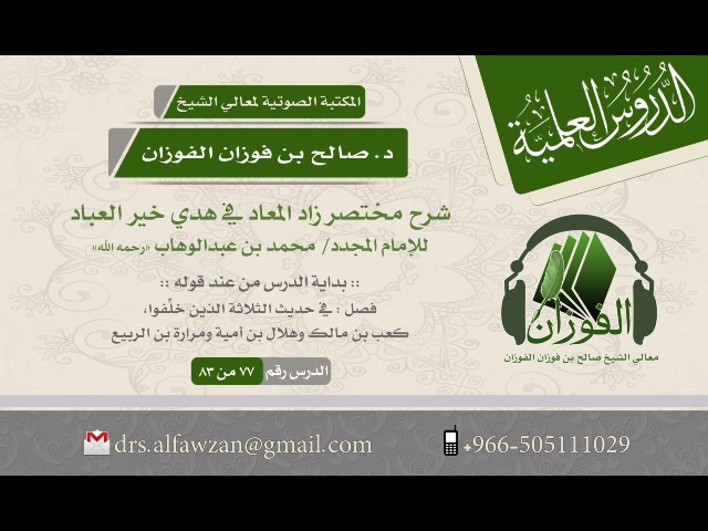 شرح مختصر زاد المعاد للإمام محمد بن عبدالوهاب (الدرس 77 من 83) الشيخ صالح بن فوزان الفوزان