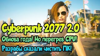 ✌ CYBERPUNK 2077 2.0 обновление ГОДА, но перегрев CPU! Разработчики сказали чистить ПК!