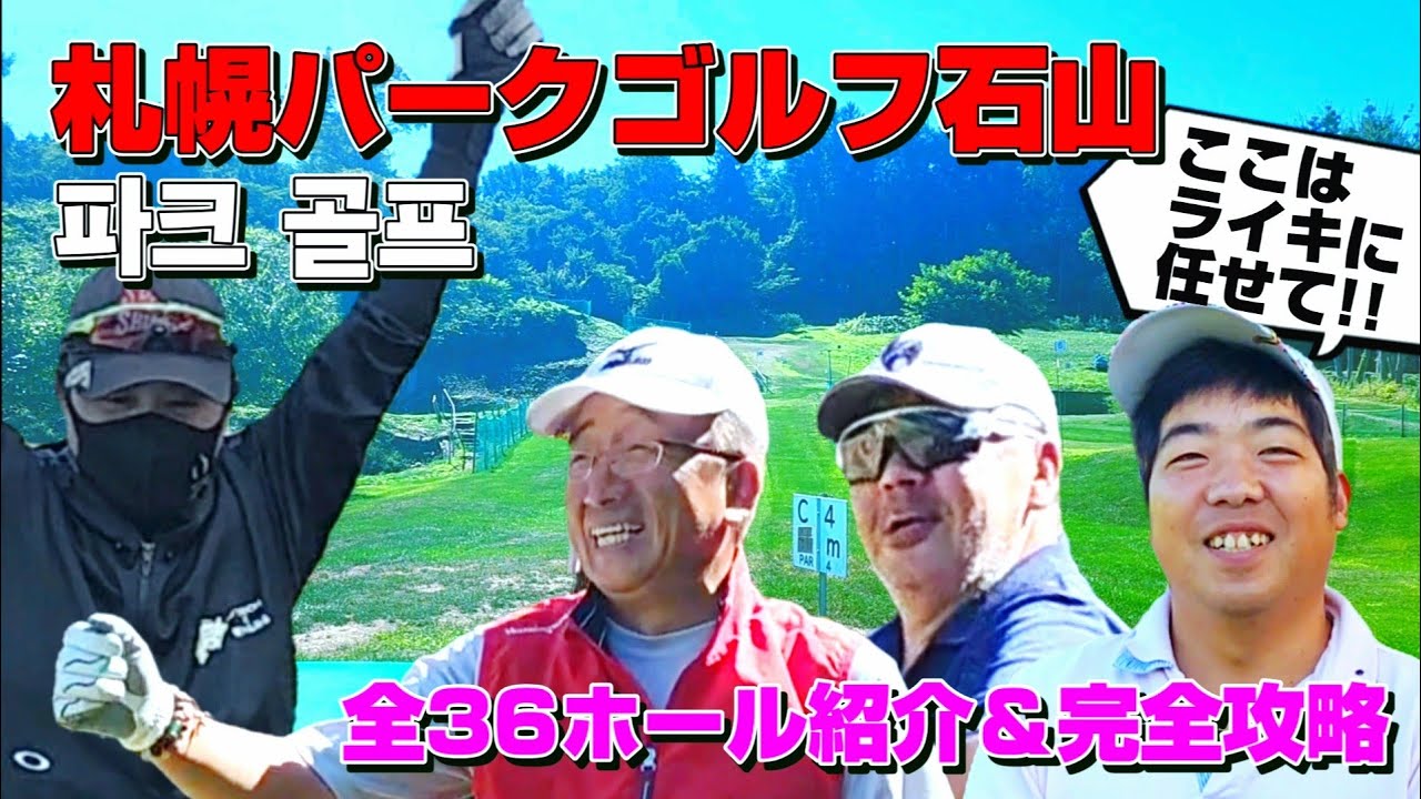 北海道札幌市南区 札幌パークゴルフ石山  全36ホールをご紹介【パークゴルフ】初コース