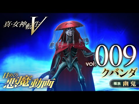 クバンダ - 真・女神転生V 日めくり悪魔 Vol.009