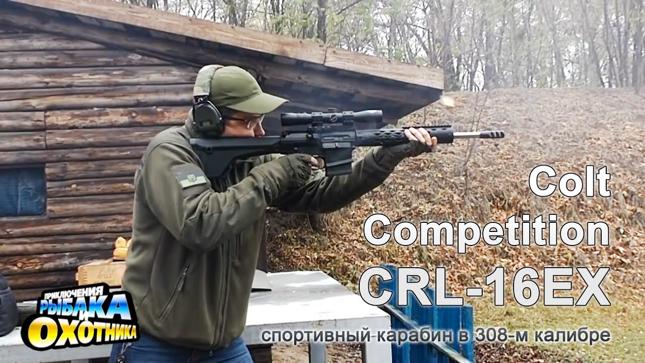 Карабины Colt Competition в 308-м калибре (ТВ-программа)