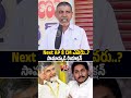 నెక్స్ట్ AP కి CM ఎవరు..? సామాన్యుడి రియాక్షన్🙏👌 #chandrababu #ysjagan #pawankalyan #trending #viral
