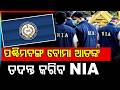 ପଶ୍ଚିମବଙ୍ଗ ବୋମା ଆତଙ୍କ | NIA Steps In After Live Bomb Seizure in West Bengal Ahead of Elections