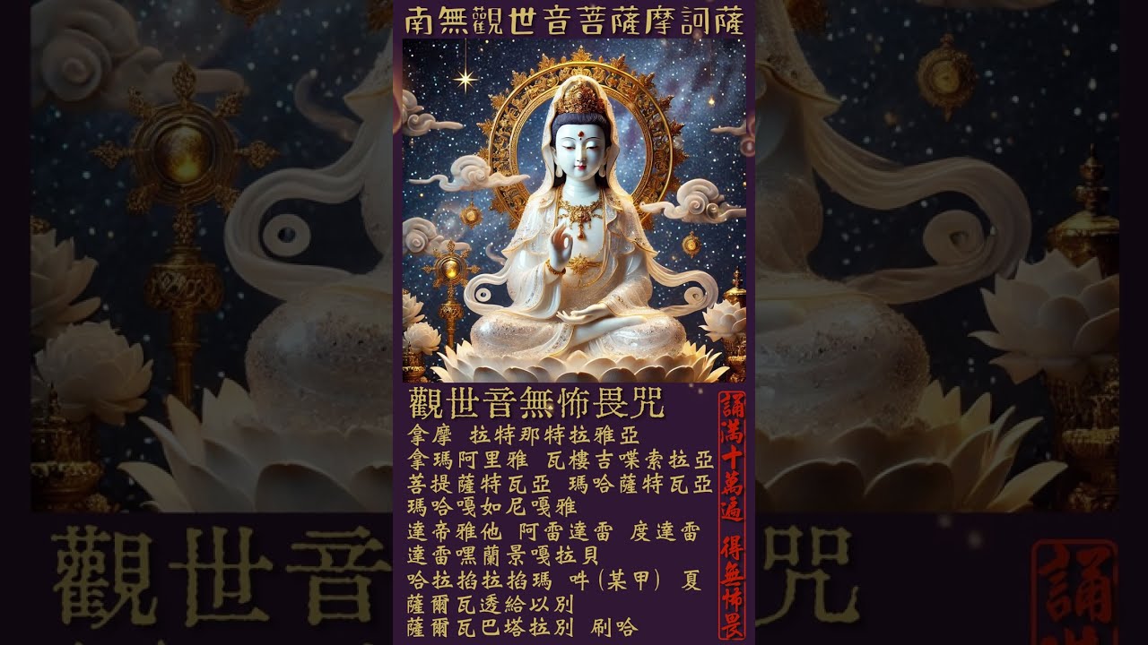 觀世音無怖畏咒 | 誦滿十萬遍，得無怖畏，一切邪道欲侵我者皆不成辦 | 每日持誦，能斷除一切恐懼、邪魔不侵、心生大勇猛，一切邪道、惡魔、恐懼、災厄皆不能侵 #BuddhaMantra