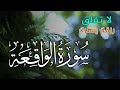 سورة الواقعة بركة ورزق ورحمة من الله تلاوة تملأ القلب بالطمأنينة بصوت هادئ Surah Al Waqiah 