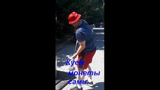 Куем монеты сами#shorts