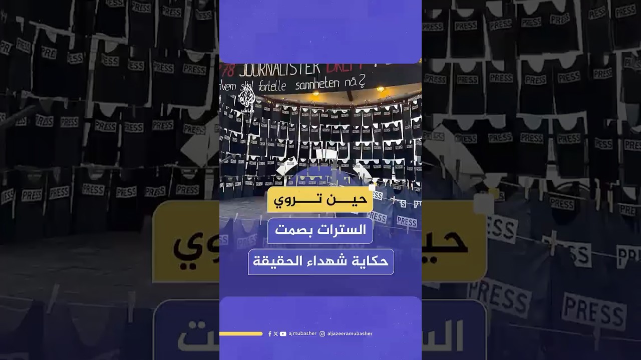 مشهد مؤثر في مدينة أليسوند النرويجية.. عرض رمزي يخلد ذكرى 278 صحفيا استشـ،ـهدوا في غزة