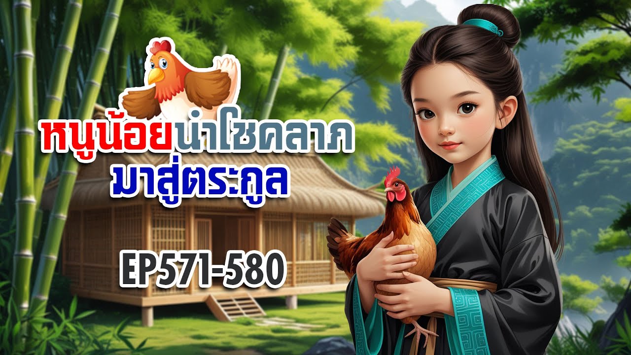 EP571-580 หนูน้อยนำโชคลาภมาสู่ตระกูล