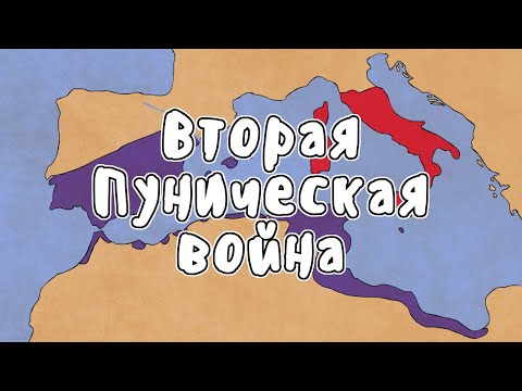 ВТОРАЯ ПУНИЧЕСКАЯ ВОЙНА - МУДРЕНЫЧ (Пунические войны, история на пальцах)