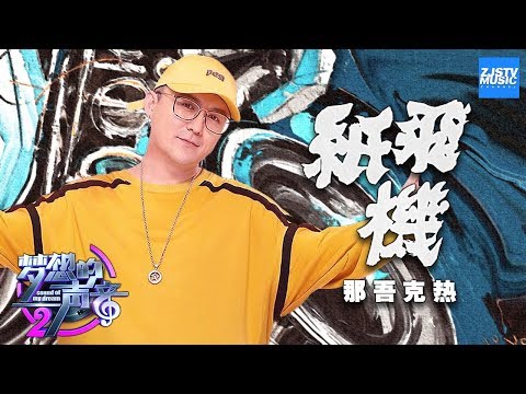 [ CLIP ] 那吾克热《纸飞机》 《梦想的声音2》EP.3 20171117 /浙江卫视官方HD/