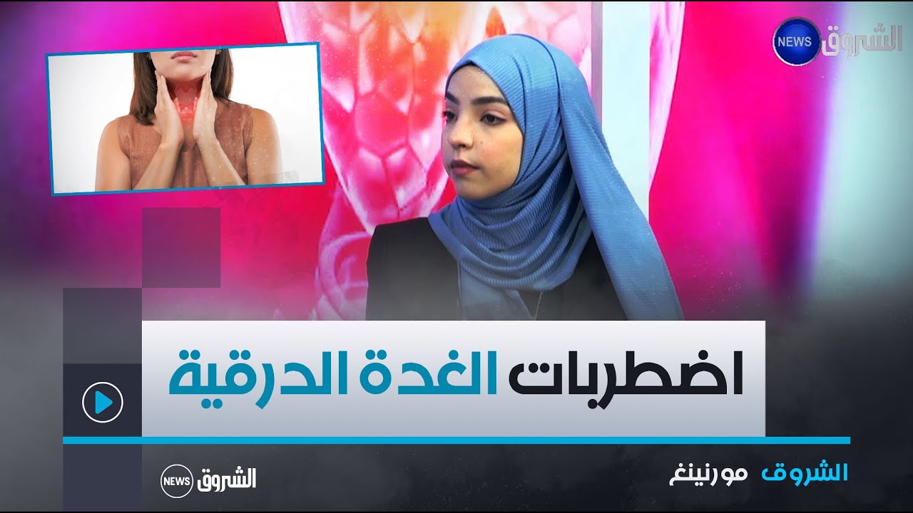 الشروق مورنينغ| اضطرابات الغدة الدرقية.. الأسباب و الأعراض، طرق الوقاية و أفضل العلاجات الطبيعية