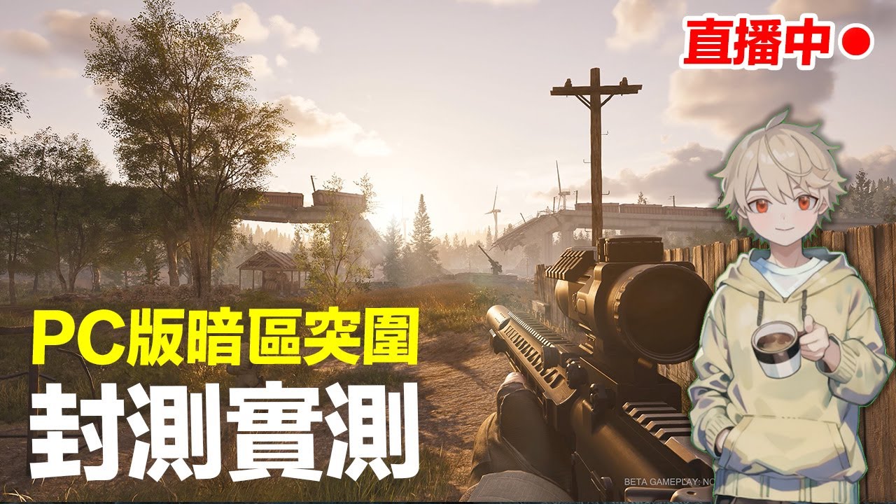 封測實測 Arena Breakout PC 暗區突圍 PC版 【電玩拿鐵 遊戲實況】