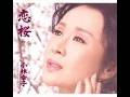 恋桜 / 小林 幸子