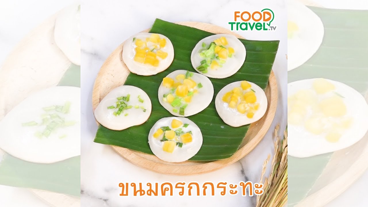 ขนมครกกระทะ แค่มีกระทะ ก็อร่อยได้