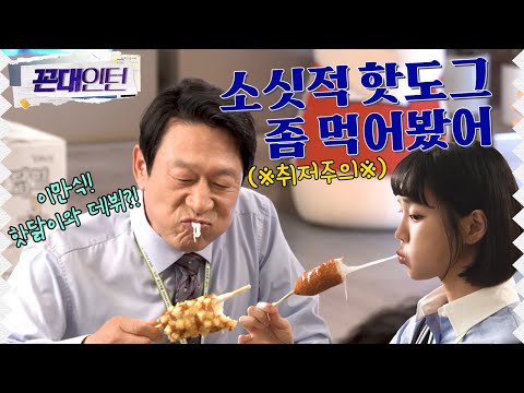 [메이킹] 소싯적 핫도그 좀 먹어본 인턴즈⭐ (ft. 핫닭이와 데뷔를 노리는 김응수)