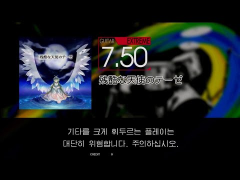 Gitadora 残酷な天使のテーゼ Guitar Extreme Full Combo