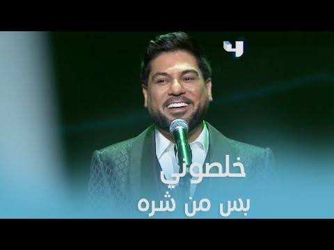 الجمهور يتفاعل مع خفة روح المطرب وليد الشامي التي لا توصف في أغنية الخاين