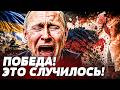 😱ИСТОРИЧЕСКИЙ МОМЕНТ! УКРАИНА ВЫБИЛА У ПУТИНА ПОСЛЕДНЕЕ! В МОСКВЕ НАЧАЛАСЬ ПАНИКА! | ВОТ ЧТО