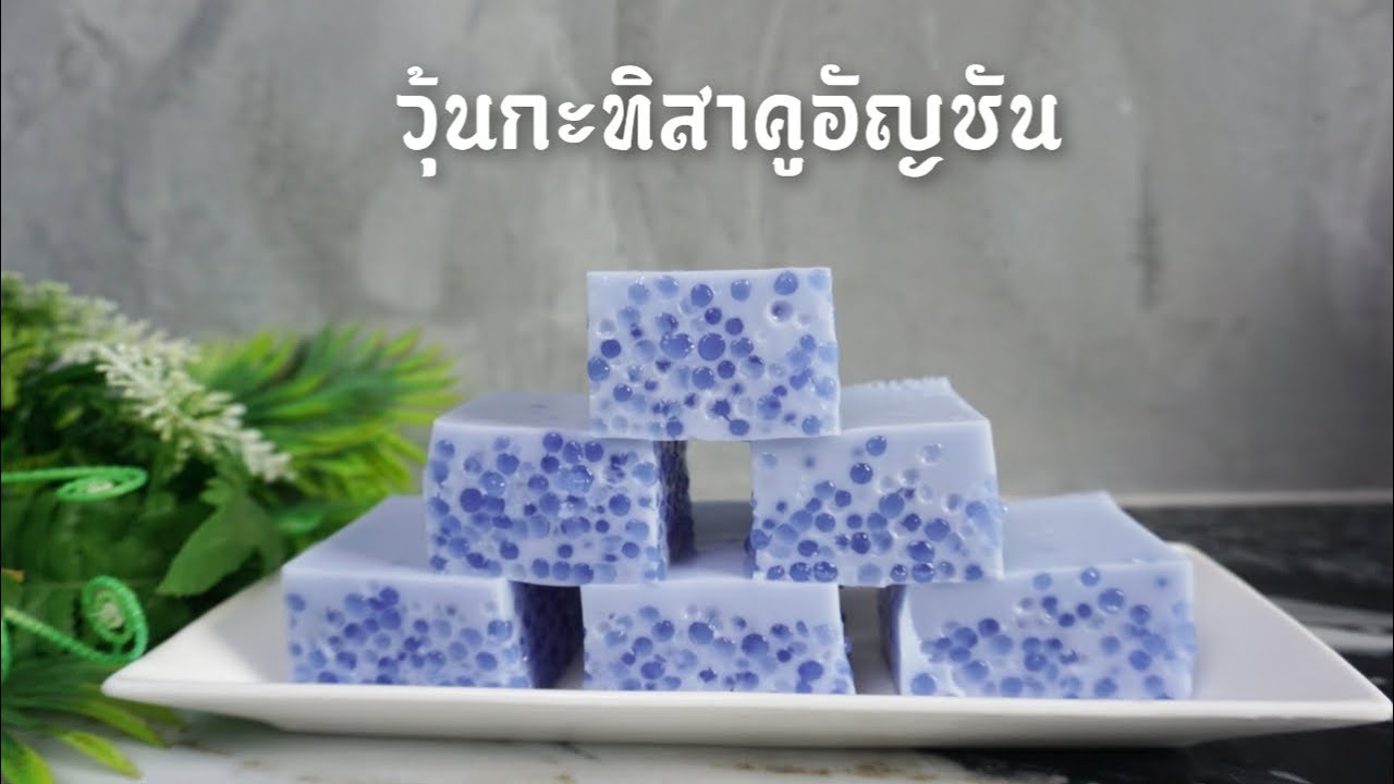 วุ้นกะทิสาคูอัญชัน วุ้นกะทิอัญชันสาคู ทำง่ายบอกละเอียด ขนมไทย ครัวบ้านหนู