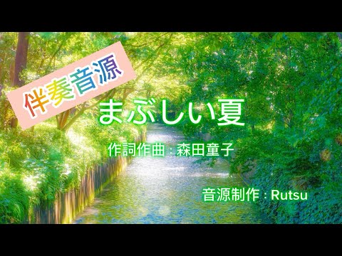 まぶしい夏〈森田童子〉カラオケ音源（歌詞付き） - YouTube