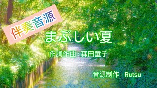 まぶしい夏〈森田童子〉カラオケ音源（歌詞付き） - YouTube