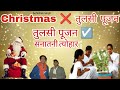 Reality of christmas in india christmas  tulsi pujan  abhishek singh