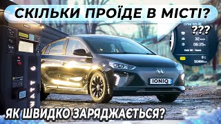 Тест Hyundai Ioniq Electric | Який запас ходу ? Яка швидкість зарядки ?