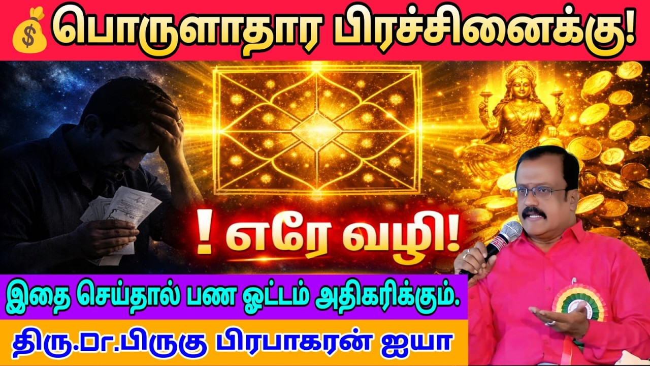 பொருளாதார பிரச்சினையா? ஒரே வழி இதுதான்!💰பண தடை நீங்க ஒரே ஒரு பரிகாரம்!|திரு.Dr.பிருகு பிரபாகரன் ஐயா