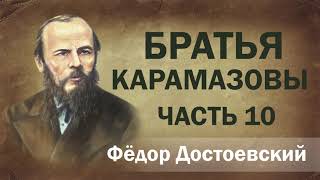 Ф.М. Достоевский Братья Карамазовы ч.10. Аудиокнига.