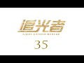 Light Chaser Rescue EP35 Luo Yunxi Wu Qian CROTON MEDIA English Official