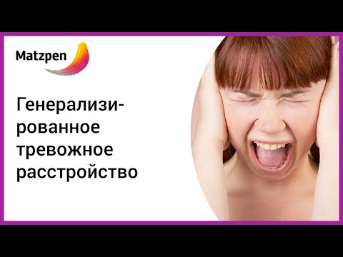 Вопрос: Как бороться с общим тревожным расстройством?